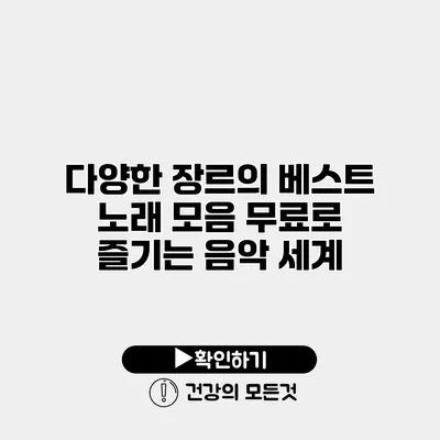 다양한 장르의 베스트 노래 모음 무료로 즐기는 음악 세계
