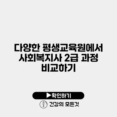 다양한 평생교육원에서 사회복지사 2급 과정 비교하기