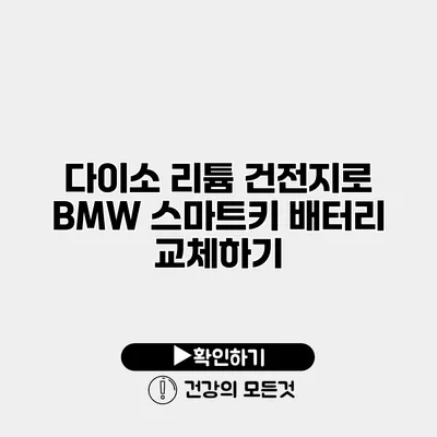 다이소 리튬 건전지로 BMW 스마트키 배터리 교체하기