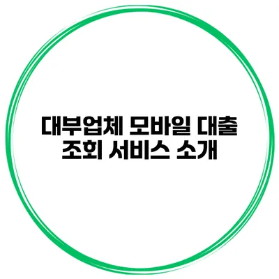대부업체 모바일 대출 조회 서비스 소개