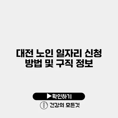 대전 노인 일자리 신청 방법 및 구직 정보