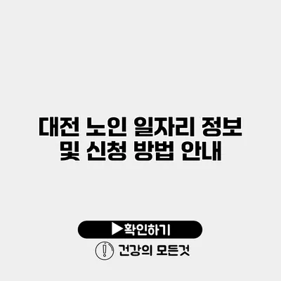 대전 노인 일자리 정보 및 신청 방법 안내