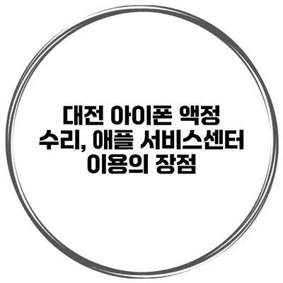 대전 아이폰 액정 수리, 애플 서비스센터 이용의 장점