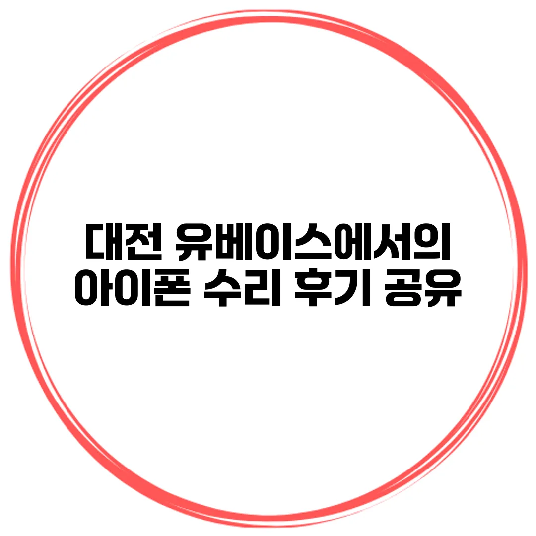 대전 유베이스에서의 아이폰 수리 후기 공유