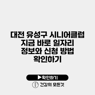 대전 유성구 시니어클럽 지금 바로 일자리 정보와 신청 방법 확인하기