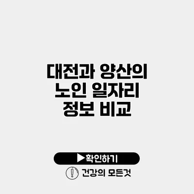 대전과 양산의 노인 일자리 정보 비교