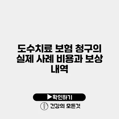 도수치료 보험 청구의 실제 사례 비용과 보상 내역