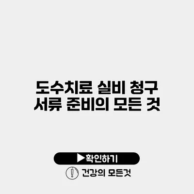 도수치료 실비 청구 서류 준비의 모든 것