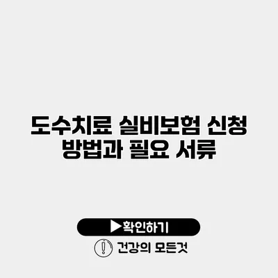 도수치료 실비보험 신청 방법과 필요 서류