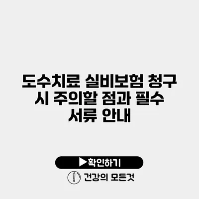 도수치료 실비보험 청구 시 주의할 점과 필수 서류 안내