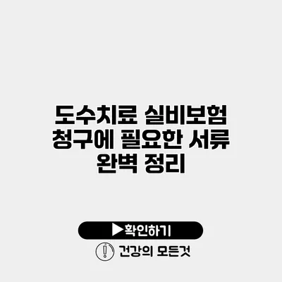 도수치료 실비보험 청구에 필요한 서류 완벽 정리