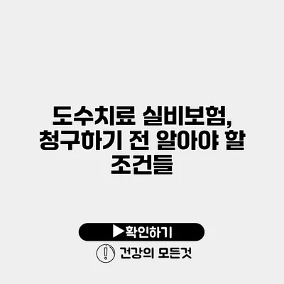 도수치료 실비보험, 청구하기 전 알아야 할 조건들