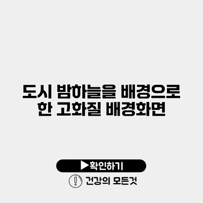 도시 밤하늘을 배경으로 한 고화질 배경화면