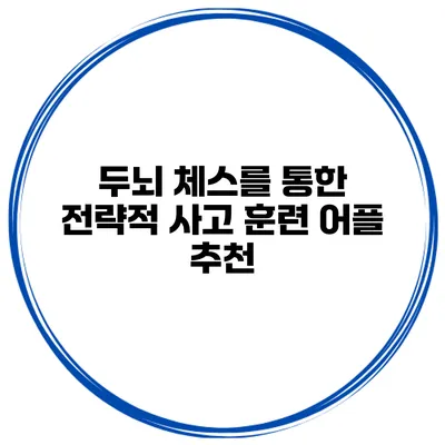 두뇌 체스를 통한 전략적 사고 훈련 어플 추천
