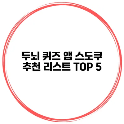 두뇌 퀴즈 앱 스도쿠 추천 리스트 TOP 5