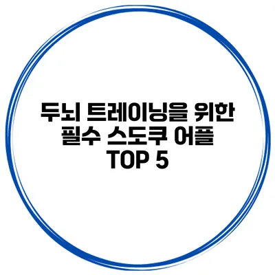 두뇌 트레이닝을 위한 필수 스도쿠 어플 TOP 5