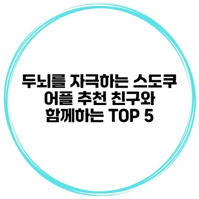 두뇌를 자극하는 스도쿠 어플 추천 친구와 함께하는 TOP 5