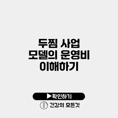 두찜 사업 모델의 운영비 이해하기