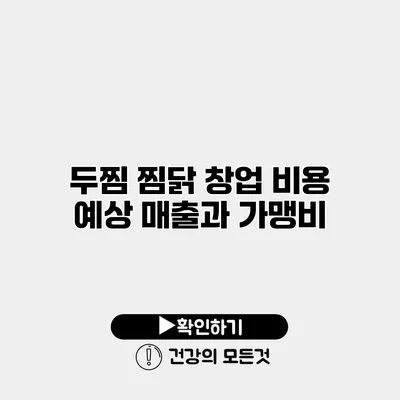 두찜 찜닭 창업 비용 예상 매출과 가맹비