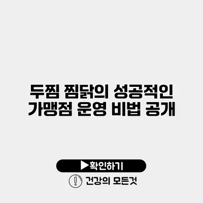 두찜 찜닭의 성공적인 가맹점 운영 비법 공개