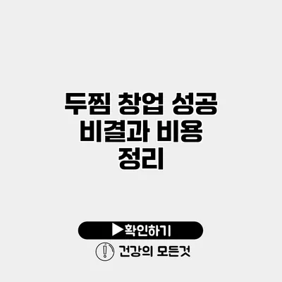 두찜 창업 성공 비결과 비용 정리