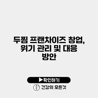 두찜 프랜차이즈 창업, 위기 관리 및 대응 방안