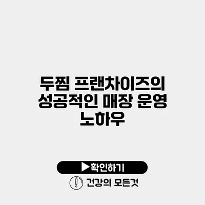 두찜 프랜차이즈의 성공적인 매장 운영 노하우