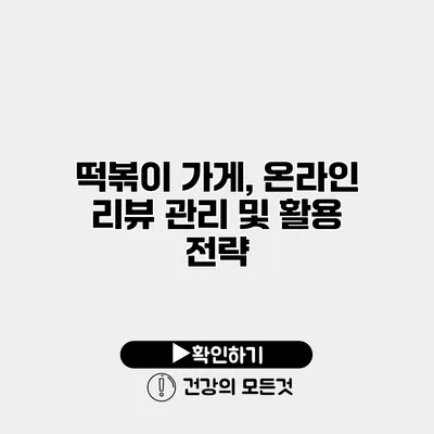 떡볶이 가게, 온라인 리뷰 관리 및 활용 전략
