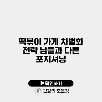 떡볶이 가게 차별화 전략 남들과 다른 포지셔닝