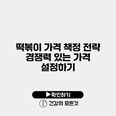 떡볶이 가격 책정 전략 경쟁력 있는 가격 설정하기