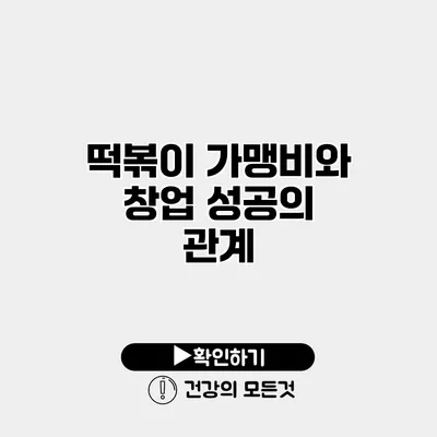 떡볶이 가맹비와 창업 성공의 관계
