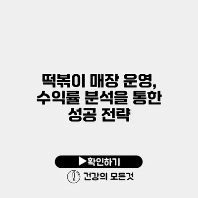 떡볶이 매장 운영, 수익률 분석을 통한 성공 전략