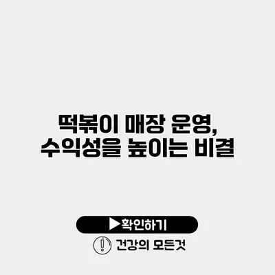 떡볶이 매장 운영, 수익성을 높이는 비결
