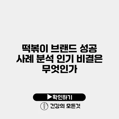 떡볶이 브랜드 성공 사례 분석 인기 비결은 무엇인가?