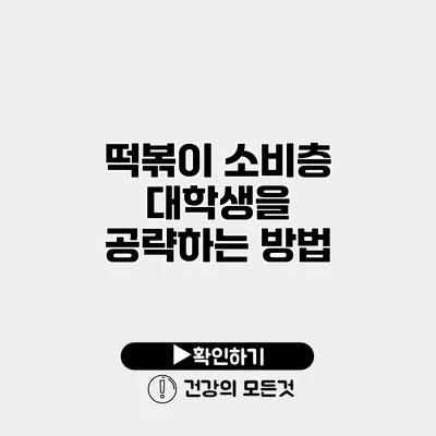 떡볶이 소비층 대학생을 공략하는 방법
