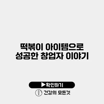떡볶이 아이템으로 성공한 창업자 이야기