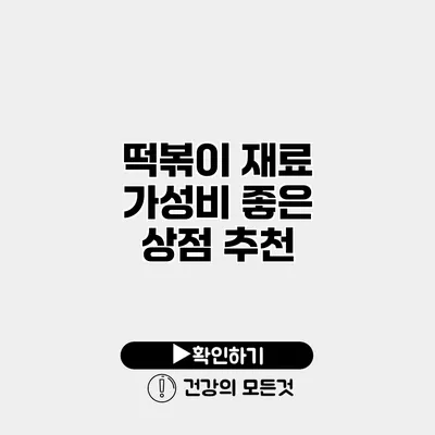 떡볶이 재료 가성비 좋은 상점 추천