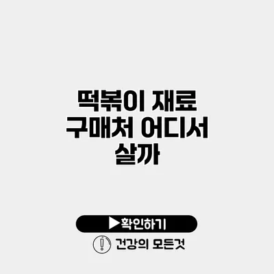 떡볶이 재료 구매처 어디서 살까?