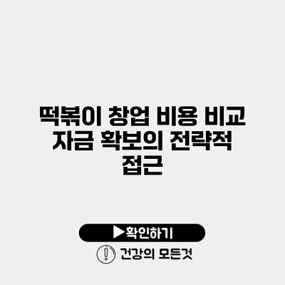 떡볶이 창업 비용 비교 자금 확보의 전략적 접근