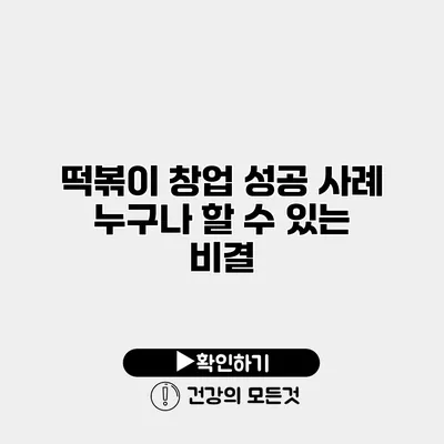 떡볶이 창업 성공 사례 누구나 할 수 있는 비결