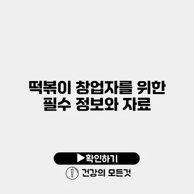 떡볶이 창업자를 위한 필수 정보와 자료
