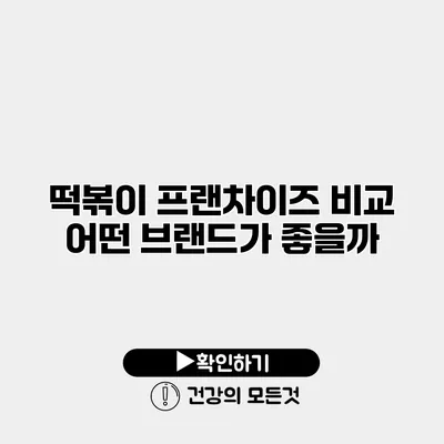 떡볶이 프랜차이즈 비교 어떤 브랜드가 좋을까?