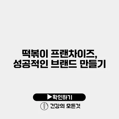 떡볶이 프랜차이즈, 성공적인 브랜드 만들기