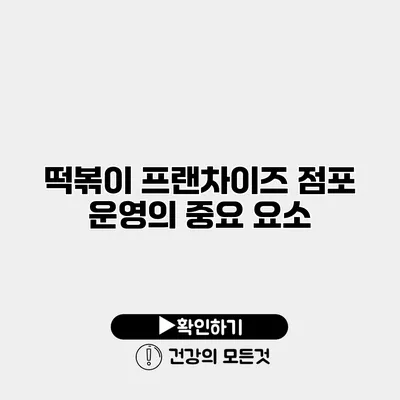 떡볶이 프랜차이즈 점포 운영의 중요 요소