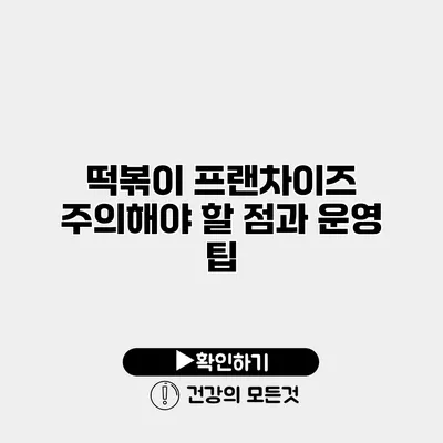 떡볶이 프랜차이즈 주의해야 할 점과 운영 팁