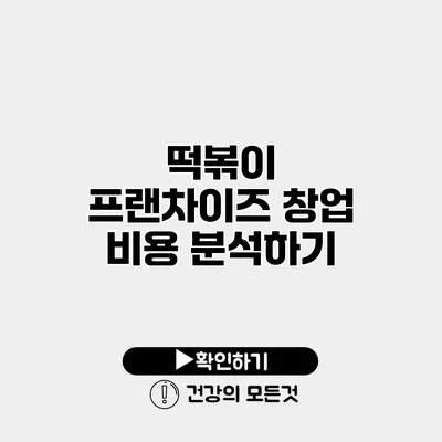 떡볶이 프랜차이즈 창업 비용 분석하기