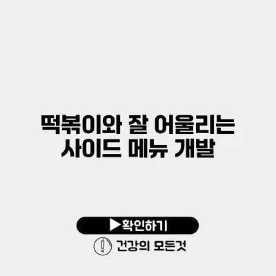 떡볶이와 잘 어울리는 사이드 메뉴 개발