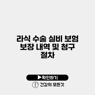 라식 수술 실비 보험 보장 내역 및 청구 절차