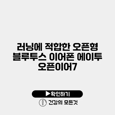 러닝에 적합한 오픈형 블루투스 이어폰 에이투 오픈이어7