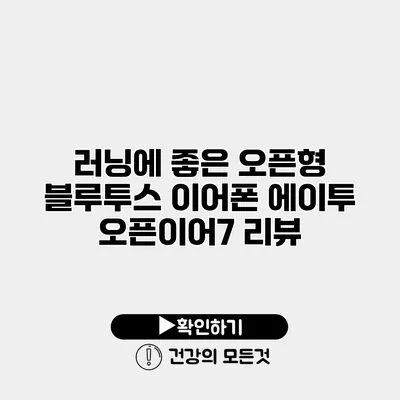 러닝에 좋은 오픈형 블루투스 이어폰 에이투 오픈이어7 리뷰